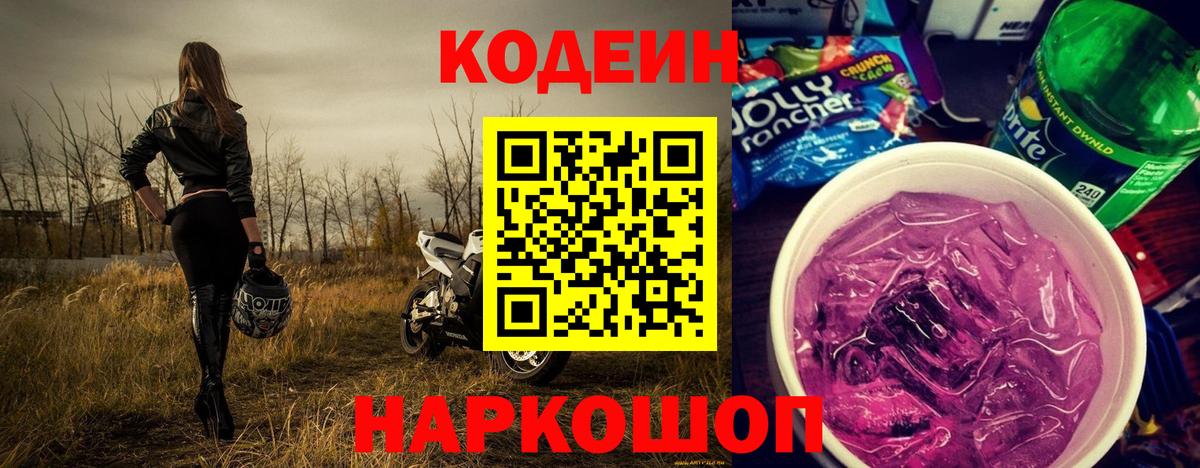 Таганрог  Кодеиновый сироп Lean Purple Drank  Вход с VPN 