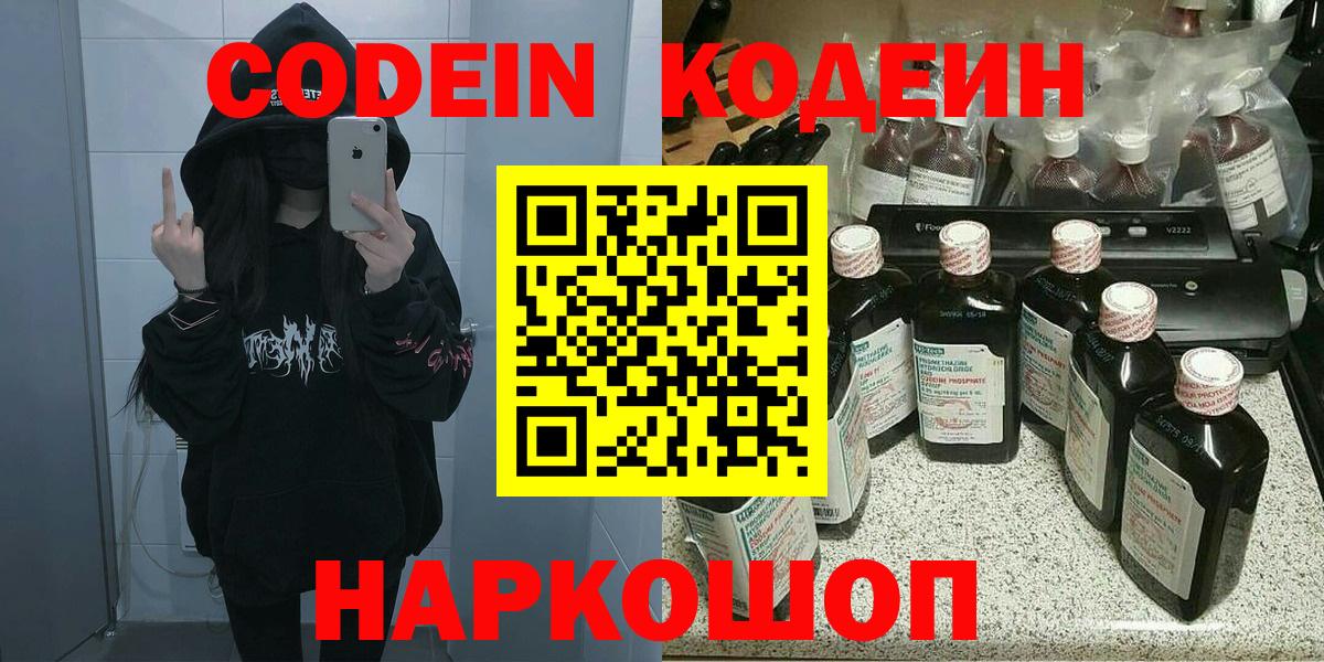 Кодеин Purple Drank Таганрог